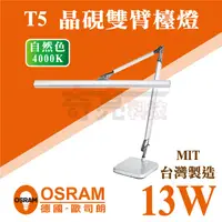 在飛比找蝦皮購物優惠-【奇亮科技】德國歐司朗 OSRAM T5 14W 晶硯雙臂閱