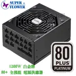 全新SUPER FLOWER 振華 SF-1200F14MP LEADEX SE 1200W 白金牌 全模組 電源供應器