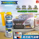 【瘋油網】 RAVENOL 汽油精 汽油添加劑 高效能燃油添加劑 原裝原瓶