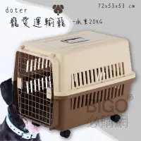 在飛比找蝦皮商城精選優惠-doter寵愛運輸籠RU21+ (有輪款) 寵物籠 貓咪 狗