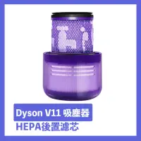 在飛比找momo購物網優惠-【Dyson】V11吸塵器HEPA後置濾芯/濾網 副廠配件耗