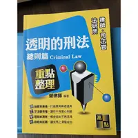 在飛比找蝦皮購物優惠-透明的刑法 總則篇 分則篇 榮律師 高點 國家考試 司法考試