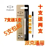 在飛比找蝦皮購物優惠-PARKER派克筆芯IM寶珠筆派克簽字筆威雅都市派克通用筆芯