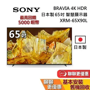 SONY 索尼 日本製 4K 65吋 蝦幣10%回饋 XRM-65X90L 聊聊再折 智慧顯示器 智慧連網電視 保固2年