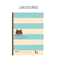 在飛比找蝦皮購物優惠-🏠友家文具坊🏠博崴 特價 16K空白 橫線 筆記本