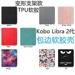 適用2021款KOBO LIBRA2電子書皮套變形金剛支架保護外殼軟膠防摔