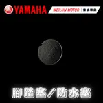 【偉倫精品零件】YAMAHA 山葉 原廠腳踏板塞 JOG SWEET 115 LIMI115 2TC-F7475-00