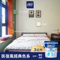 在飛比找蝦皮商城優惠-【Dulux得利】A922 全效水泥漆 民宿風精選色系-離家