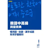 在飛比找蝦皮商城優惠-韓語中高級詞彙寶典(慣用語.俗諺.漢字成語.常用字彙解(崔權