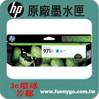 在飛比找樂天市場購物網優惠-HP 原廠墨水匣 藍色高容量 CN626AA (971XL)