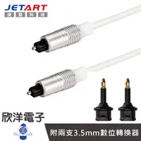 在飛比找蝦皮商城優惠-JETART 捷藝 高速數位光纖音源線 (CBA120) 2