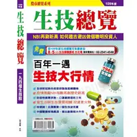 在飛比找樂天市場購物網優惠-股市總覽：生技總覽－109年版