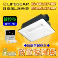 在飛比找蝦皮購物優惠-🔥免運 BD-135L-N BD-235L-N 浴室暖風機 