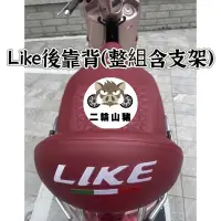 在飛比找蝦皮購物優惠-kymco光陽LIKE125 機車後靠背 LIKE150 後