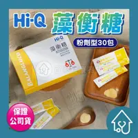 在飛比找樂天市場購物網優惠-HiQ 藻衡糖 專利平衡配方粉劑 30包/盒