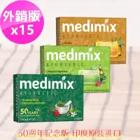 在飛比找momo購物網優惠-即期品【印度MEDIMIX】草本香皂15入(平行輸入/效期2