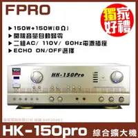 在飛比找PChome24h購物優惠-【TDF HK-150pro】A/B組喇叭選擇 自動接唱 人