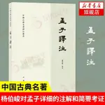 家有 孟子譯註 繁體橫排 中國古典澤注叢書 楊伯峻譯註 白話譯文 中華書局 古典名著讀本 中國古代文學小說正版 新華書店