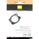 尼康Nikon原廠眼罩轉接環DK-22眼罩轉接器(方型轉圓形螺牙;讓相機可接DG-2放大器.DR-3腰平觀景器)適D780 D610 D7500...