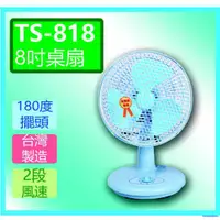 在飛比找蝦皮購物優惠-[尚好禮] 雙星 8 吋 TS-818 迷你桌扇 小電扇 涼