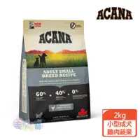 在飛比找蝦皮商城優惠-【ACANA愛肯拿】小型成犬無穀配方 雞肉+新鮮蔬果 2KG