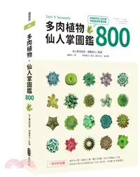 在飛比找三民網路書店優惠-多肉植物‧仙人掌圖鑑800