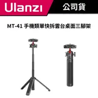 在飛比找蝦皮商城優惠-Ulanzi 優籃子 MT-41 手機類單快拆雲台桌面三腳架