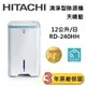 【HITACHI 日立】 RD-240HH 空氣清淨除濕機 一級能效 可退貨物稅 台灣公司貨