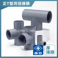 在飛比找蝦皮購物優惠-【久統生活】南亞PVC,(厚)正T型同徑接頭,水管接頭,三通