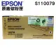 EPSON S110079 黑色 原廠高容量碳粉匣