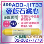 水易購淨水【台北松江店】KC-FLOW麥飯石濾心 黃色小T33型  (通過NSF-42認證)