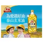 🏆泰山🏆信譽油品  泰山精純玄米油1.5L  ［大瓶的］1500ML