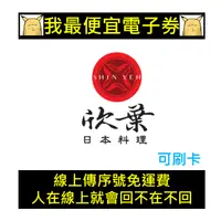 在飛比找蝦皮購物優惠-欣葉日本料理電子餐券 | 日式料理吃到飽 2023 平日午餐