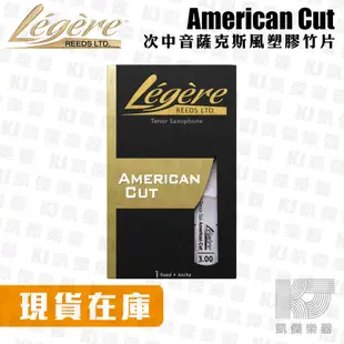 【凱傑樂器】Legere reeds 塑膠竹片 American Cut Alto Tenor 薩克斯風 合成竹片