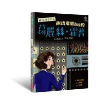 在飛比找momo購物網優惠-女力科學家3：程式語言女王――揪出電腦bug的葛麗絲•霍普