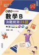 數學B決戰統測25回-新一代-科大四技（第三版）-附MOSME行動學習一點通：評量 ‧ 詳解