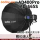 Godox 神牛 AD400Pro + AD-S65S 摺傘式柔光罩 套組