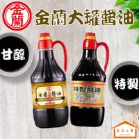 在飛比找蝦皮購物優惠-金蘭 甘醇醬油 /  特製醬油 1500ML (良品小倉)