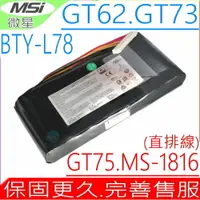 在飛比找樂天市場購物網優惠-MSI BTY-L78 電池(原裝直排線) 微星 BTY-L