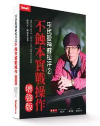 在飛比找誠品線上優惠-平民股神蘇松泙系列 2: 不蝕本實戰操作 (增強版)