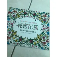 在飛比找蝦皮購物優惠-紓壓著色本 【祕密花園】色鉛筆 紓壓繪本 紓壓療癒著色本 抒