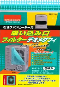 在飛比找樂天市場購物網優惠-現貨 日本製 日本DENSO 煤油暖爐 集塵 濾紙 5枚入 