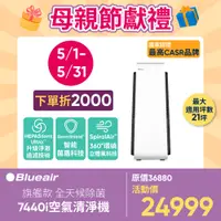 在飛比找PChome24h購物優惠-【瑞典Blueair】旗艦款新機上市全天候除菌7440i 空