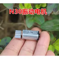 在飛比找蝦皮購物優惠-N30振動電機震動馬達直流1.5V