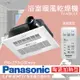 【Panasonic 國際牌】FV-40BU1R陶瓷加熱浴室乾燥暖風機 無線遙控 110V（不含安裝/原廠保固）_廠商直送