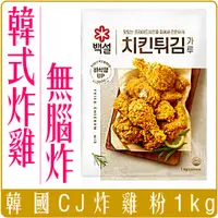 在飛比找蝦皮購物優惠-《 Chara 微百貨 》 韓國 CJ 韓式 炸雞 炸雞粉 