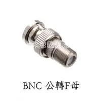 在飛比找蝦皮購物優惠-☆永恩通信☆ 台南 BNC 公轉F母 轉接頭 監視器接頭 有