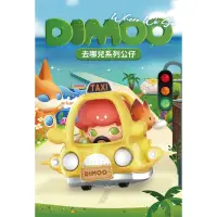 在飛比找蝦皮購物優惠-dimoo 去哪兒全套未拆一中盒