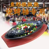 在飛比找ETMall東森購物網優惠-鐵板魚形烤盤 鯽魚鐵板燒 諸葛烤魚盤鑄鐵魚盤 韓式鐵板燒烤魚