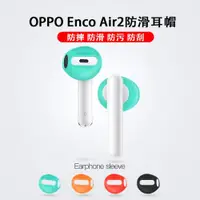 在飛比找ETMall東森購物網優惠-適用于OPPO Enco Air2防滑耳帽一代硅膠耳機套超薄
